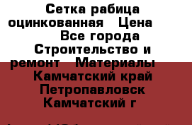 Сетка рабица оцинкованная › Цена ­ 420 - Все города Строительство и ремонт » Материалы   . Камчатский край,Петропавловск-Камчатский г.